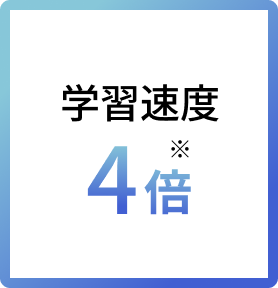 学習速度 4倍