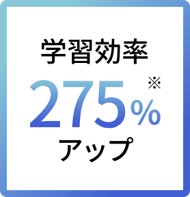 学習効率 275% アップ
