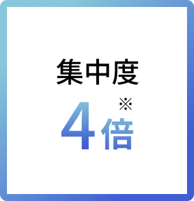 集中度 4倍