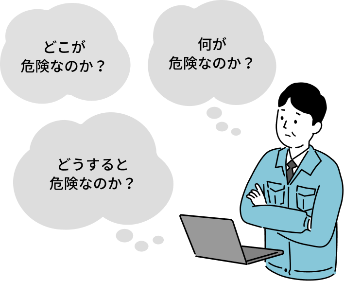 どこが危険なのか？何が危険なのか？どうすると危険なのか？