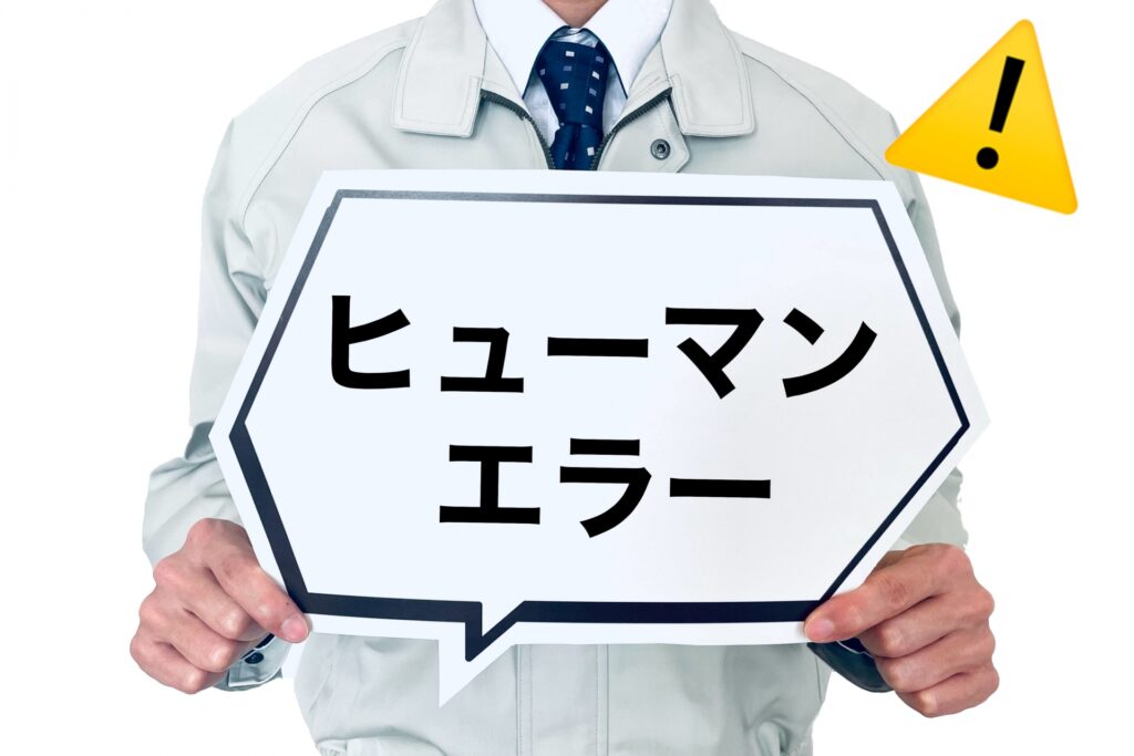 ヒューマンエラーは「不安全行動」「不安全状態」から発生する。人的要因の労働災害を防ぐには